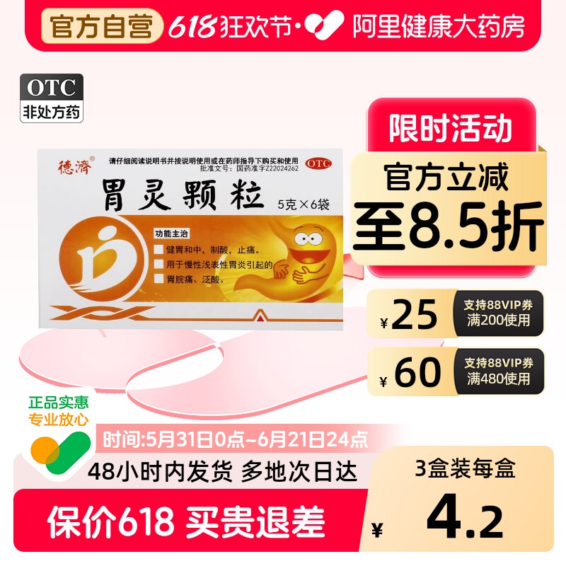 德济胃灵颗粒健胃冲剂官方慢性旗舰店正品浅表性胃炎胃痛胃药健脾