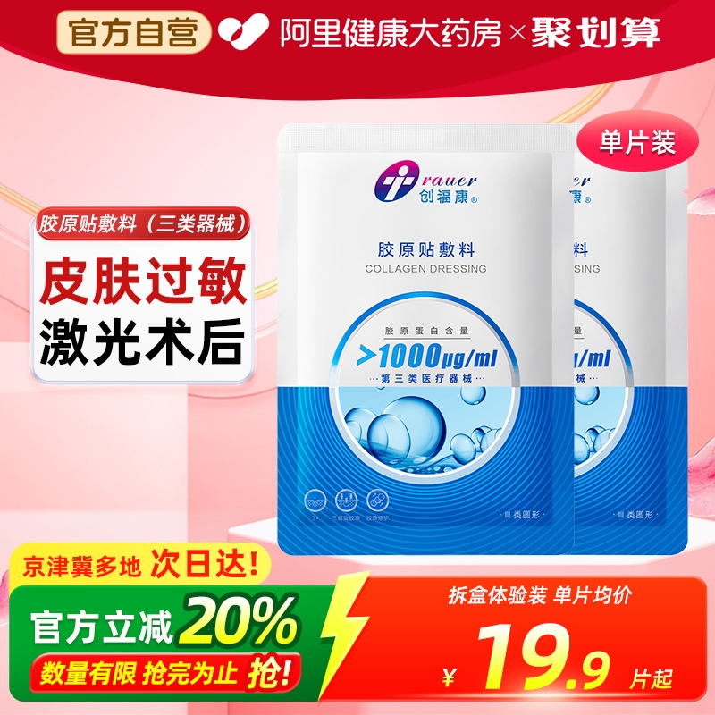 创福康医用屏障修复胶原蛋白无菌敷料舒缓冷敷疤痕贴械字号非面膜