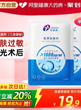 创福康医用屏障修复胶原蛋白无菌敷料舒缓冷敷疤痕贴械字号非面膜