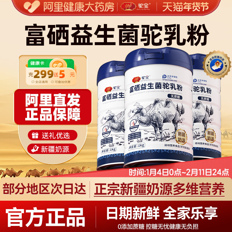 驼宝富硒益生菌驼乳粉正宗新疆奶源骆驼奶粉中老年无蔗糖1000g/罐,咖啡/麦片/冲饮,驼奶及驼奶粉,淘宝优惠券,粉丝福利购,淘宝优惠卷