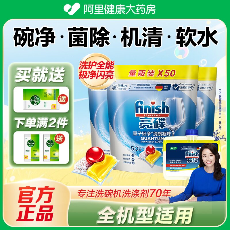 finish亮碟量子极净三合一洗碗凝珠洗碗机专用机体清洁剂家用洗涤