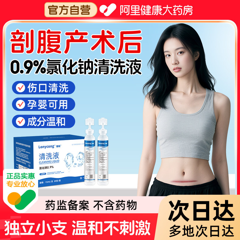 医用生理性盐水剖腹产伤口专用冲洗0.9%氯化钠清洗液15ml非消炎