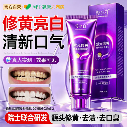 俊小白紫光修黄牙膏去黄去口臭美白热销榜第一名官方旗舰店正品