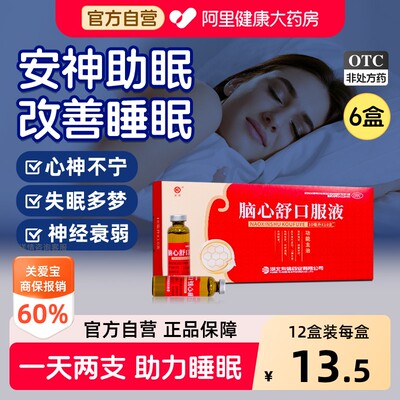 【自营】[东信]脑心舒口服液10ml*10支/盒助眠神经衰弱安神补脑