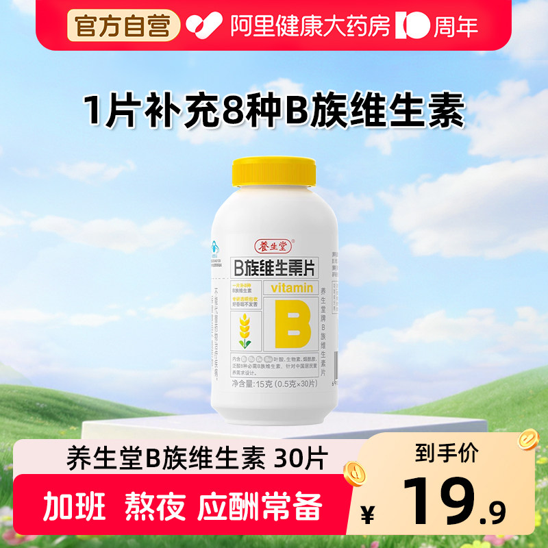 养生堂维生素b族复合片正品官方旗舰店多种烟酰胺叶酸12b6b2VC图片