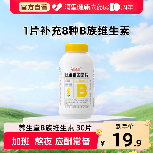 养生堂维生素b族复合片正品官方旗舰店多种烟酰胺叶酸12b6b2VC