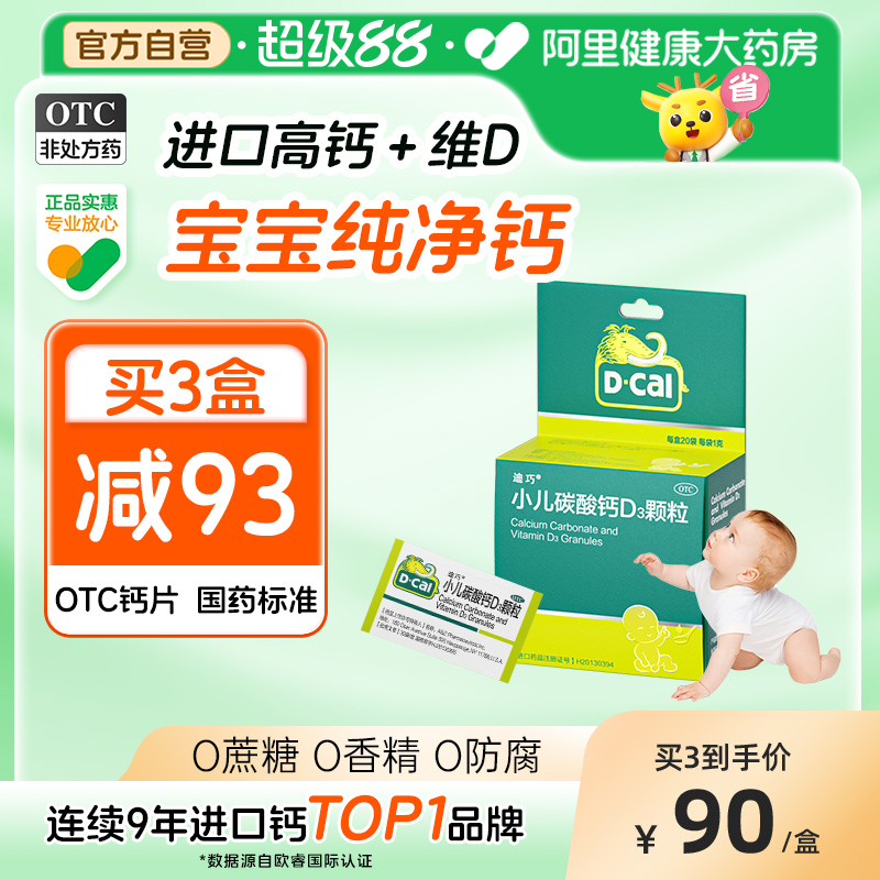 迪巧小儿碳酸钙D3颗粒儿童钙钙迪巧钙片维Dotc乳钙滴剂液体钙旗舰