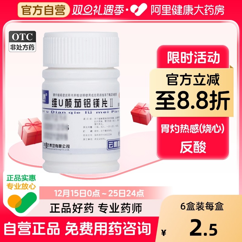 【云鹏】维U颠茄铝镁片Ⅱ48片/盒慢性胃炎胃酸过多胃痛胃溃疡胃痉挛