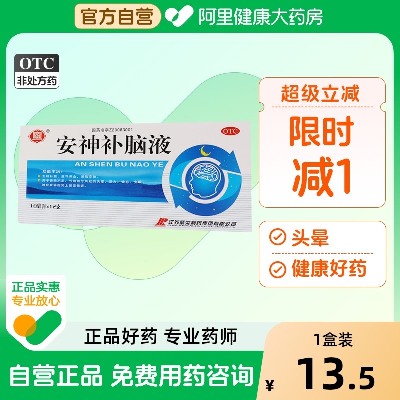 【自营】【聚荣】安神补脑液10ml*12支/盒失眠神经衰弱头晕益气养血健忘