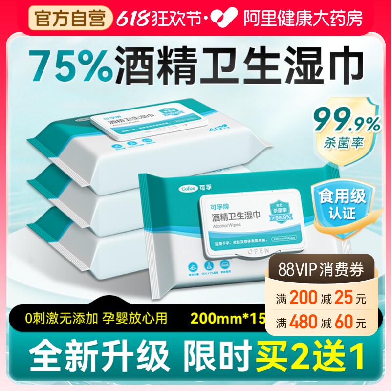 全新升级】可孚75%酒精消毒湿巾