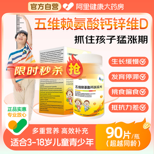 五维赖氨酸片生长素青少年儿童补钙锌维生素d增成长高官方旗舰店