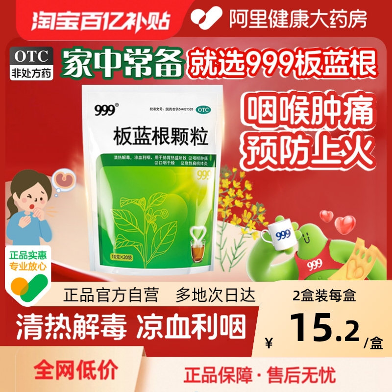 【999】板蓝根颗粒10g*20袋/包清热解毒咽喉肿痛喉咙发炎感冒药风热冲剂咽痛扁桃体炎