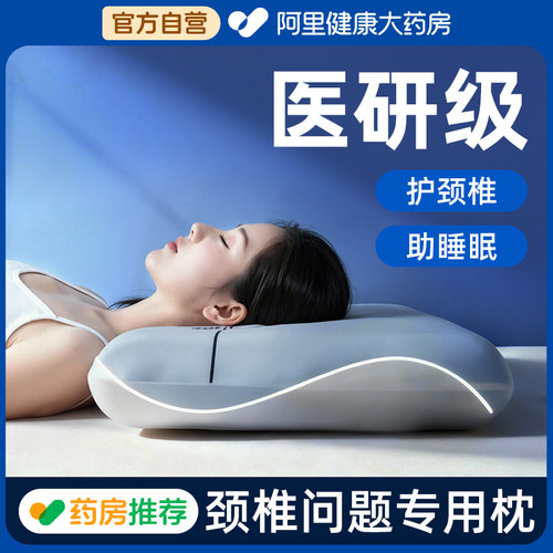 【药房直售】护颈椎助睡眠