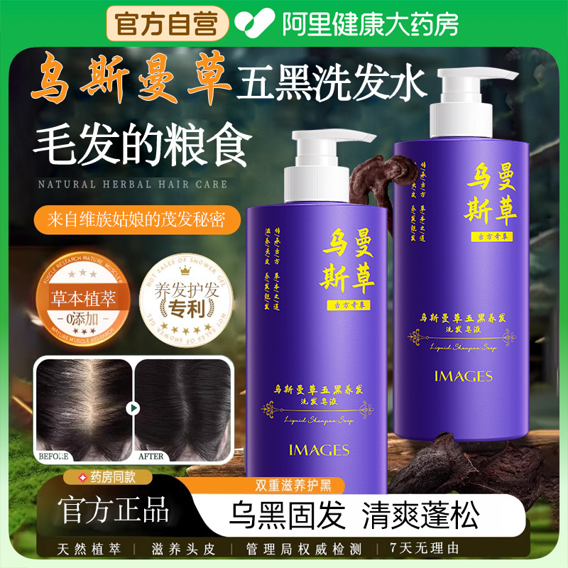 【乌发固发】新疆乌斯曼草洗发水