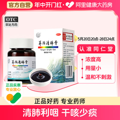 【同仁堂】养阴清肺膏100g*1瓶/盒