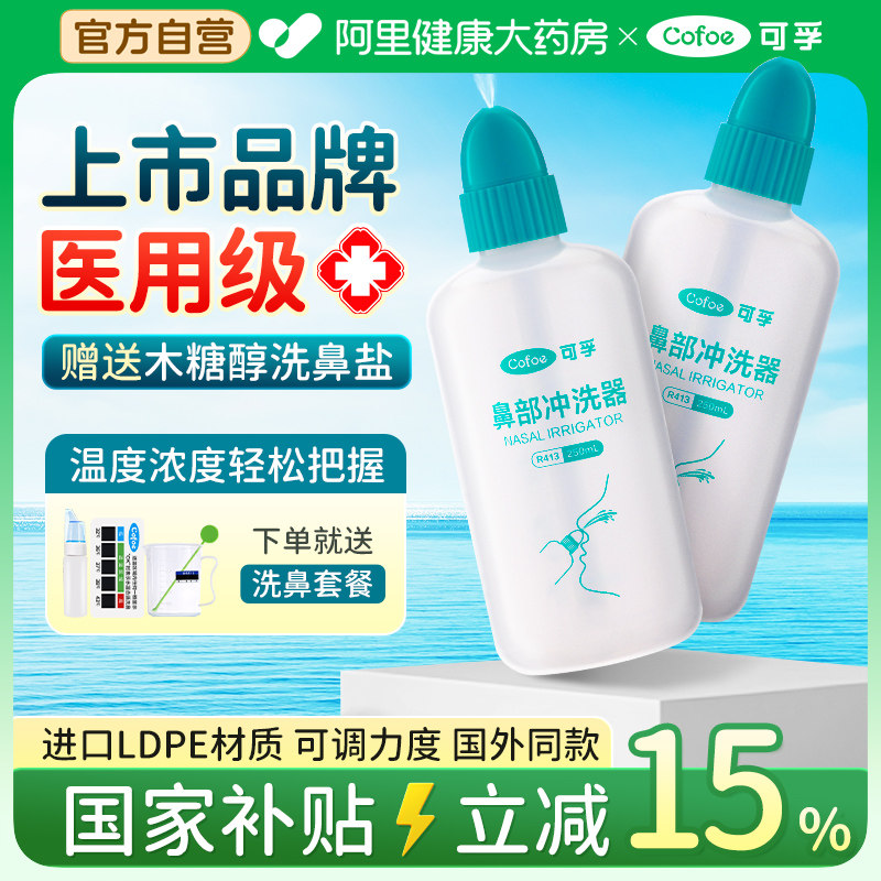 可孚洗鼻器家用儿童鼻腔喷雾冲洗生理性盐水海盐水洗鼻壶医用婴儿
