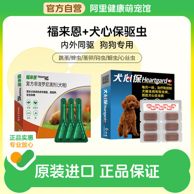 福来恩体外驱虫狗狗体内外一体同犬心保体内驱虫犬用福莱恩驱跳蚤