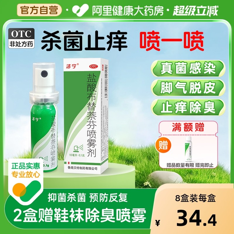 洁宁盐酸布替萘芬喷雾剂喷剂正品乳膏脚气奈芬旗舰店替芬萘酚药膏