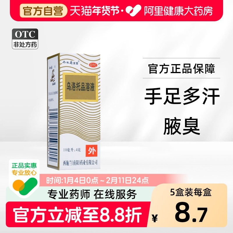西施兰乌洛托品溶液旗舰店药房正品医药喷雾止汗狐臭除臭兰夏怡露,OTC药品/国际医药,皮脂汗腺,淘宝优惠券,粉丝福利购,淘宝优惠卷