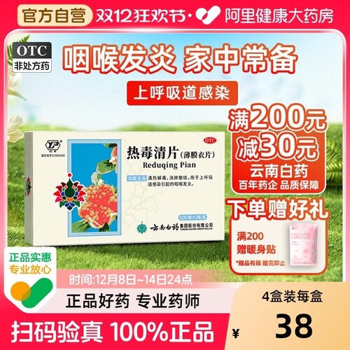 【自营】【云丰】热毒清片36片/盒