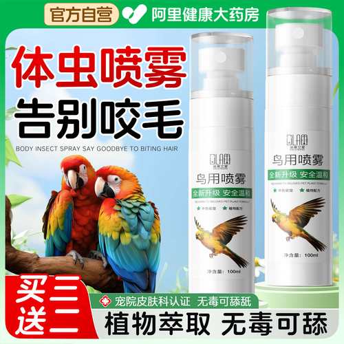 【阿里自营】鸟用驱虫除臭喷雾