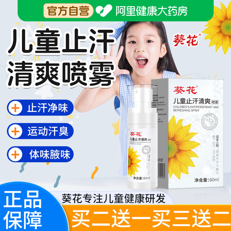 葵花儿童止汗露四氯羟铝锆去狐臭青少年学生专用腋下异味除臭喷雾