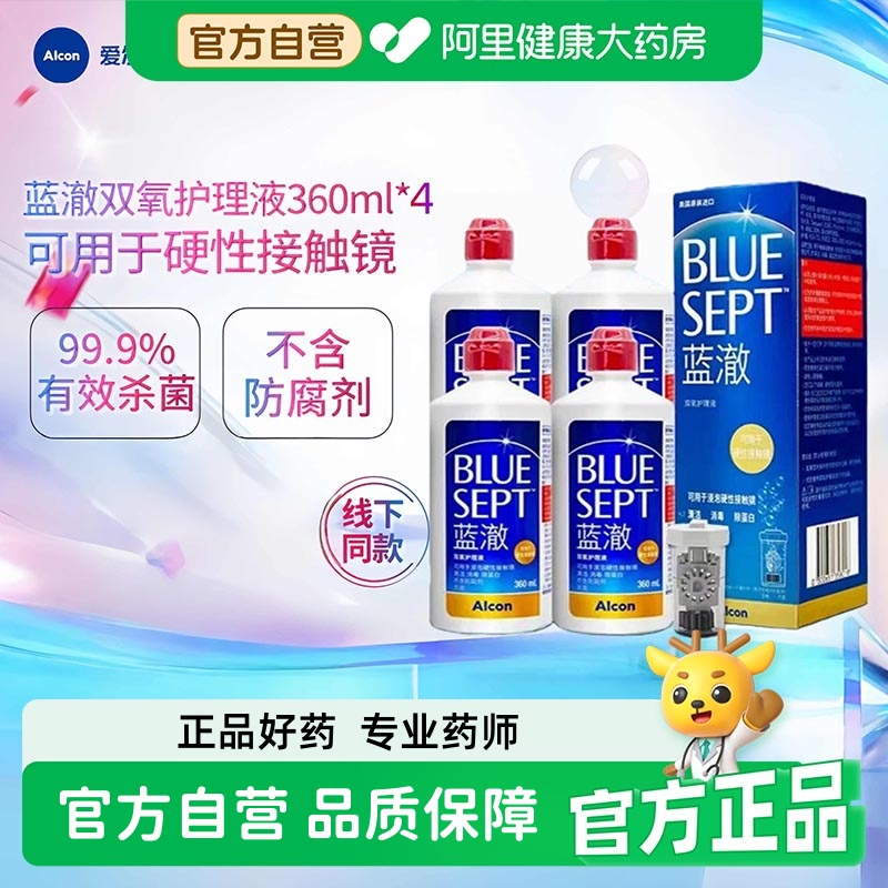 爱尔康蓝澈双氧水硬性角膜接触镜OK镜多功能护理液360ml*4中和杯