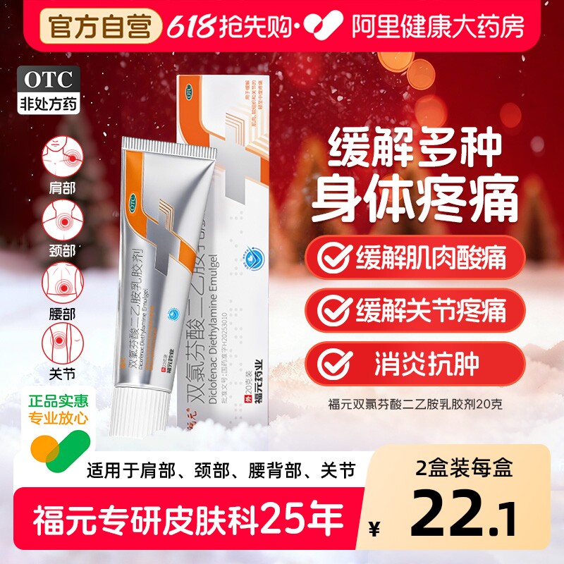 福元双氯芬酸二乙胺乳胶剂20g腱鞘炎关节扭伤非甾体类消炎止痛药