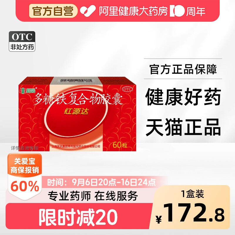 [自营][国风]多糖铁复合物胶囊0.15g*60粒/盒图片