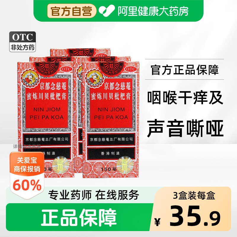 京都念慈菴蜜炼川贝枇杷膏化痰咳嗽咳嗽药感冒药成人润肺药房糖浆