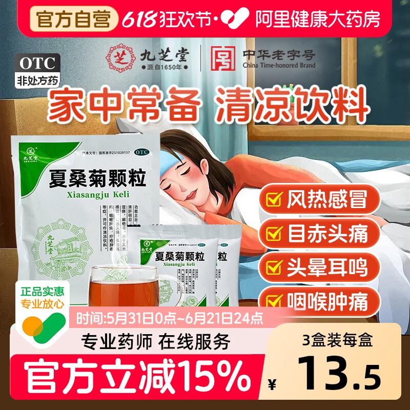 九芝堂夏桑菊颗粒清热解毒清肝明目风热感冒解疮毒正品官方旗舰店