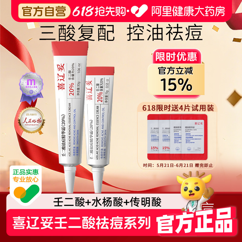 [大支装]喜辽妥祛痘壬二酸20%精华霜水杨酸淡痘印去黑头粉刺痘痘