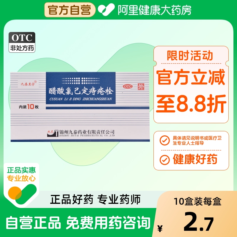 【九泰至宁】醋酸氯己定痔疮栓20mg*10枚/盒