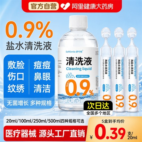 生理盐水小支敷脸湿敷清洗液0.9%氯化钠洗鼻OK镜纹绣非消炎祛痘