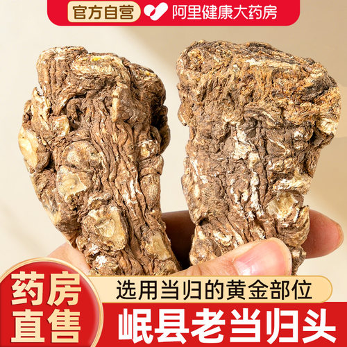阿里健康药房直售正品岷县当归头