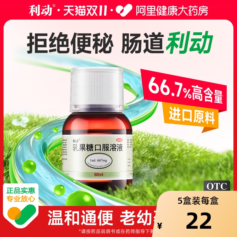 【自营】【利动】乳果糖口服溶液66.7%*60ml*1瓶/盒便秘通便排便润肠通便排毒