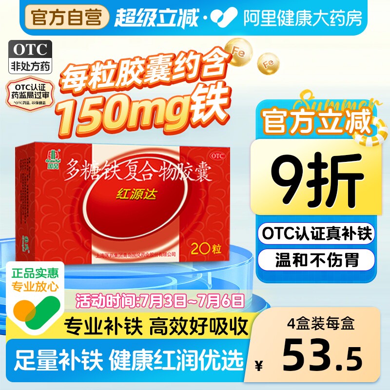 国风红源达多糖铁复合物胶囊20粒孕妇铁补铁补血贫血铁剂哺儿童铁