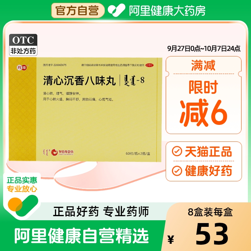 【兴格乐】清心沉香八味丸(吉如很-8)125mg*60粒*2瓶/盒