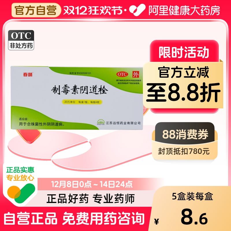 【春萌】制霉素阴道栓20万IU*6枚/盒阴道炎外阴瘙痒私处消炎