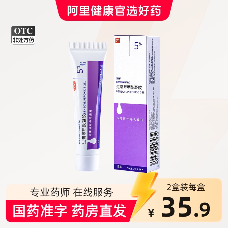 班赛过氧苯甲酰凝胶进口原研医用祛痘消炎药膏去粉刺消红肿痘痘药