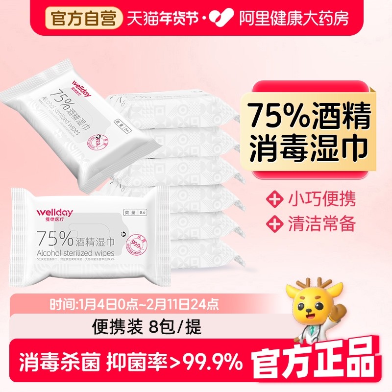 维德医疗75度酒精湿巾纸杀菌消毒小包儿童学生湿巾便携式随身装,保健用品,皮肤消毒护理（消）,淘宝优惠券,粉丝福利购,淘宝优惠卷