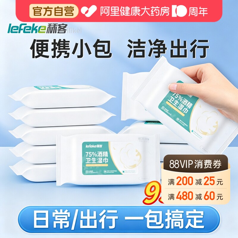 秝客75度酒精消毒湿巾便携小包随身携带10片装学生儿童卫生