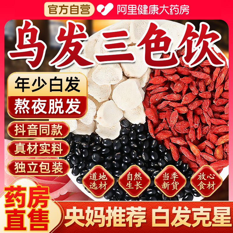 抖音同款 药房直售 乌发三色饮