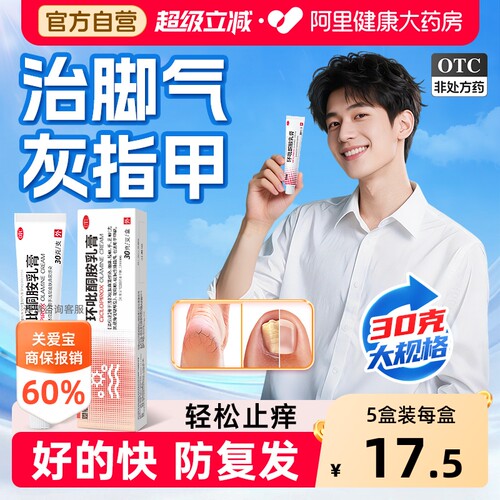 【自营】[恩威]环吡酮胺乳膏1%*30g*1支/盒⭐⭐⭐脚气丨灰指甲丨杀菌丨止痒丨30g装
