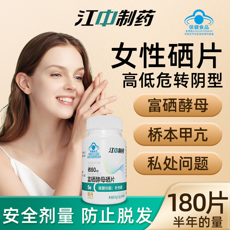 【江中制药】女性补硒酵母硒