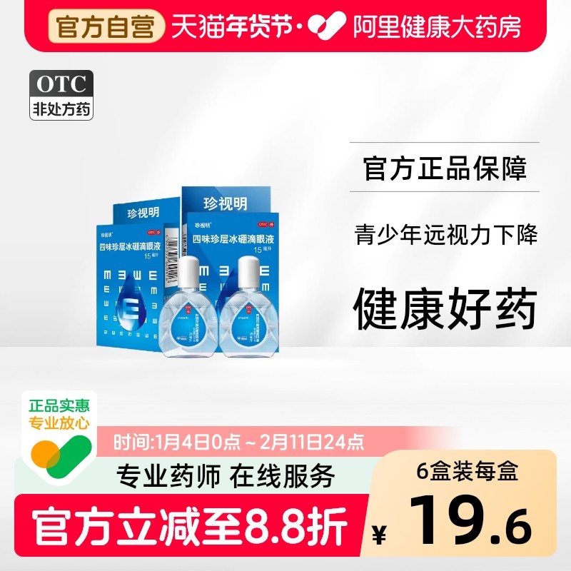 珍视明四味珍层冰硼滴眼液15ml*1支/盒官方旗舰店干涩疲劳缓解,OTC药品/国际医药,眼,淘宝优惠券,粉丝福利购,淘宝优惠卷