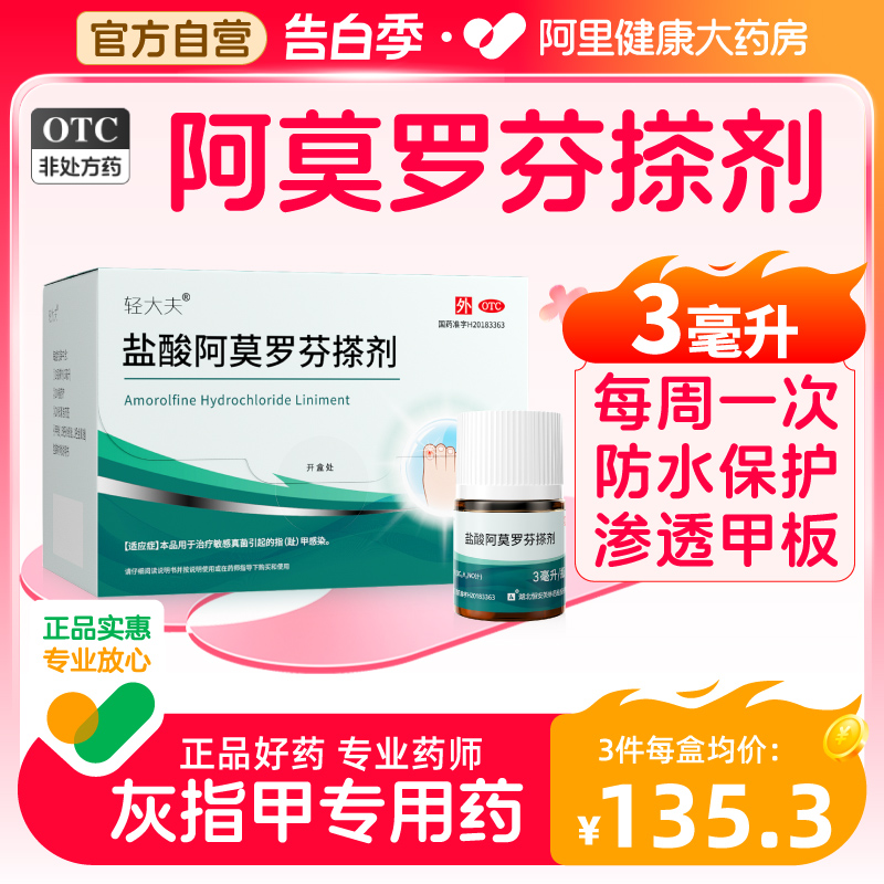 轻大夫盐酸阿莫罗芬搽剂3ml治疗灰指甲专用药正品甲癣真菌病脚气