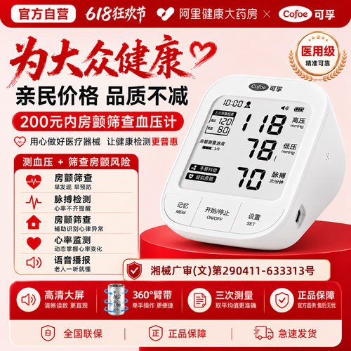 可孚电子血压计臂式房颤家用医用高血压准确测量智能语音官方正品