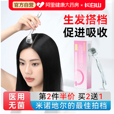 长白山医用米诺地尔上药器头皮肤滚针微针生发导入仪器头皮滚微针