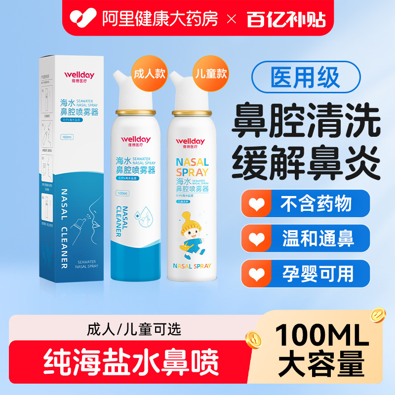 维德医疗生理性盐水鼻腔喷雾器过敏性鼻炎海水洗鼻器鼻喷剂100ml